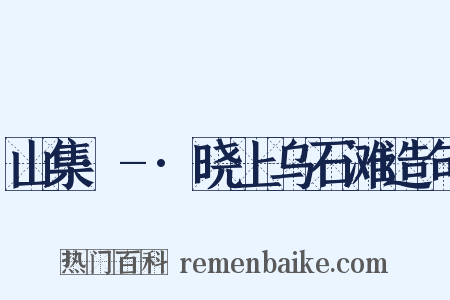 山集·-·晓上乌石滩造句是什么意思的图片